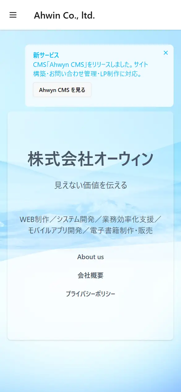 株式会社オーウィンの公式サイトの画面(スマートフォン)