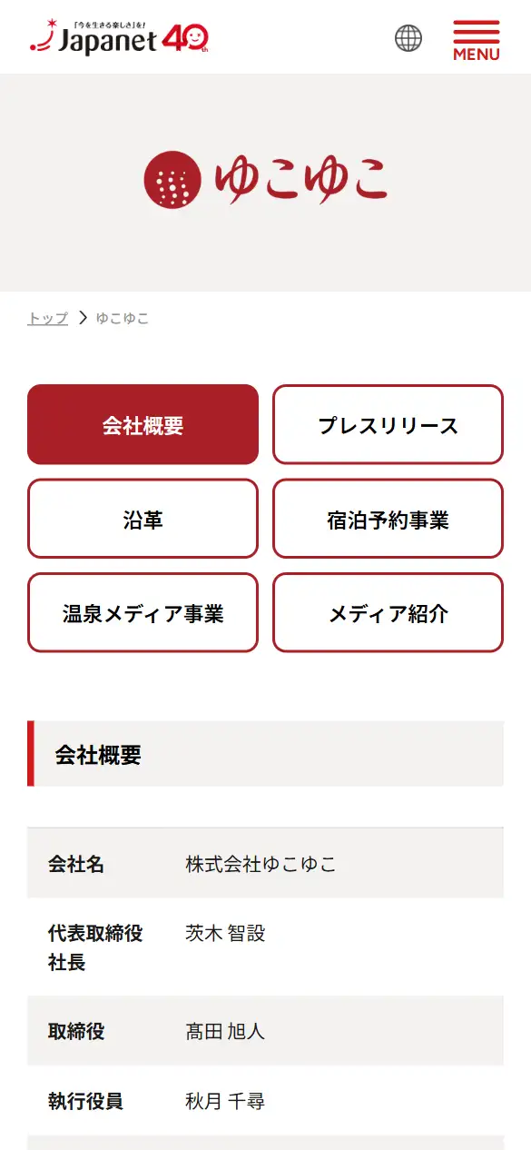 株式会社ゆこゆこの公式サイトの画面(スマートフォン)
