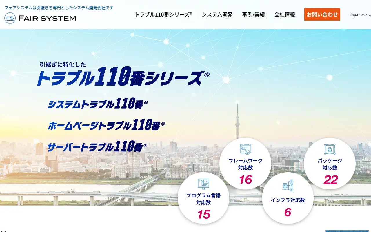 フェアシステム株式会社の公式サイトの画面(PC)