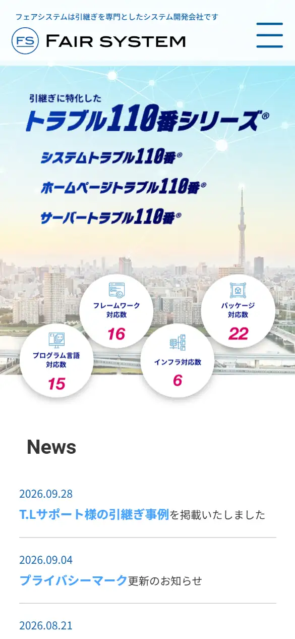 フェアシステム株式会社の公式サイトの画面(スマートフォン)