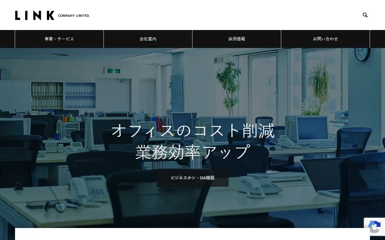 株式会社リンクの公式サイトの画面(PC)