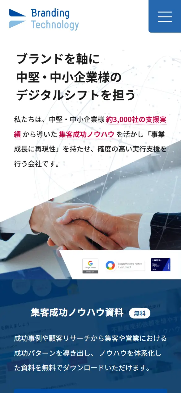 ブランディングテクノロジー株式会社の公式サイトの画面(スマートフォン)