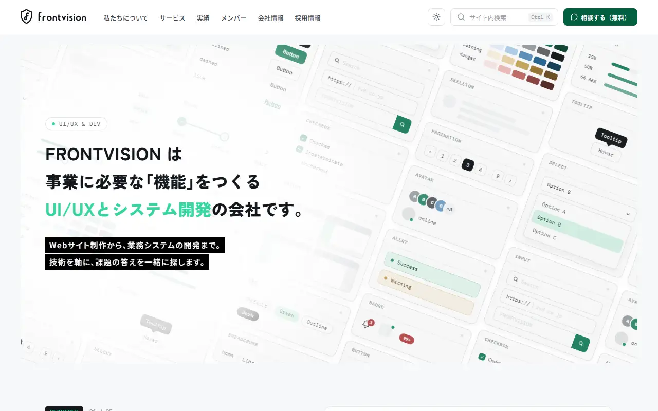 株式会社フロントビジョンの公式サイトの画面(PC)
