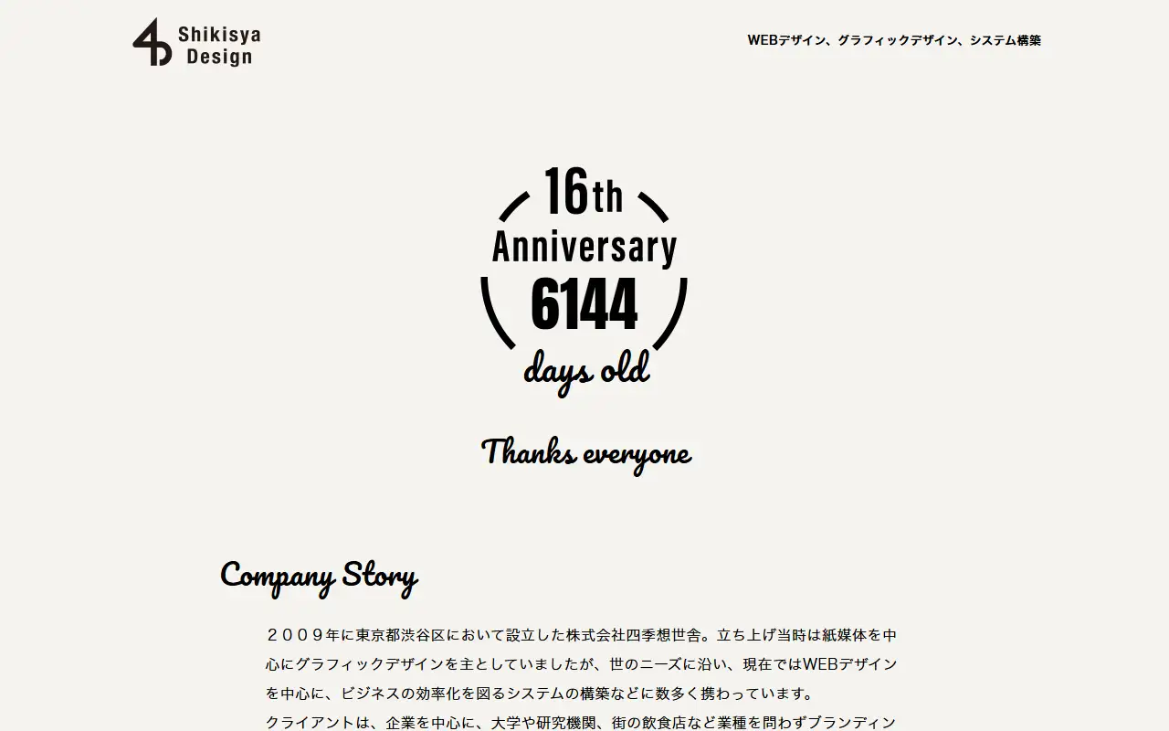 株式会社四季想世舎の公式サイトの画面(PC)