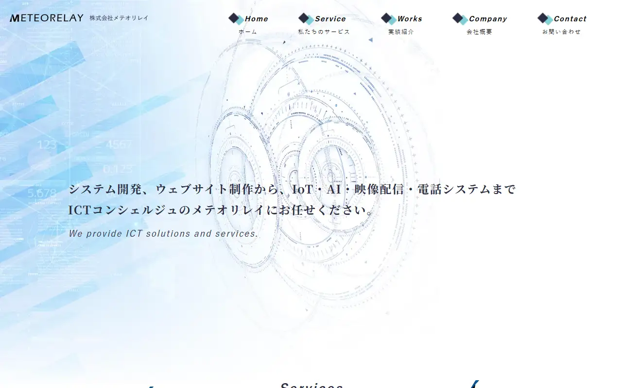 株式会社メテオリレイの公式サイトの画面(PC)