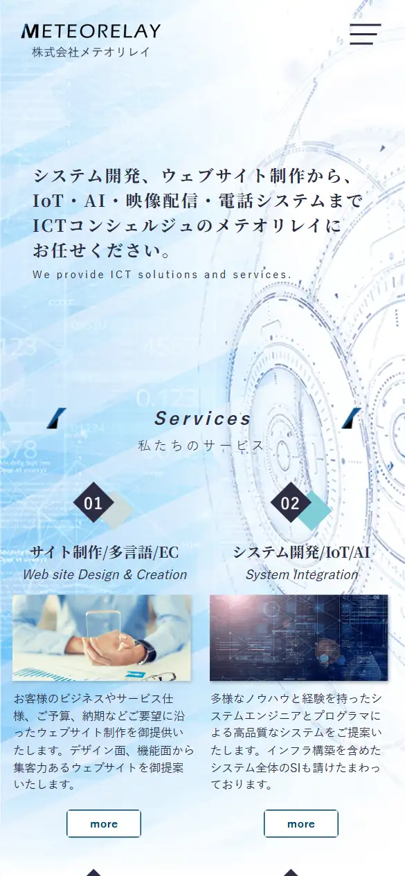株式会社メテオリレイの公式サイトの画面(スマートフォン)