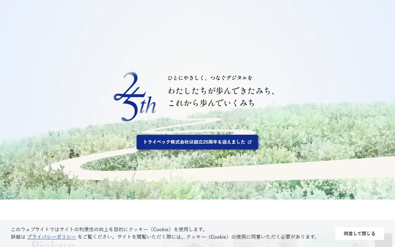 トライベック株式会社の公式サイトの画面(PC)