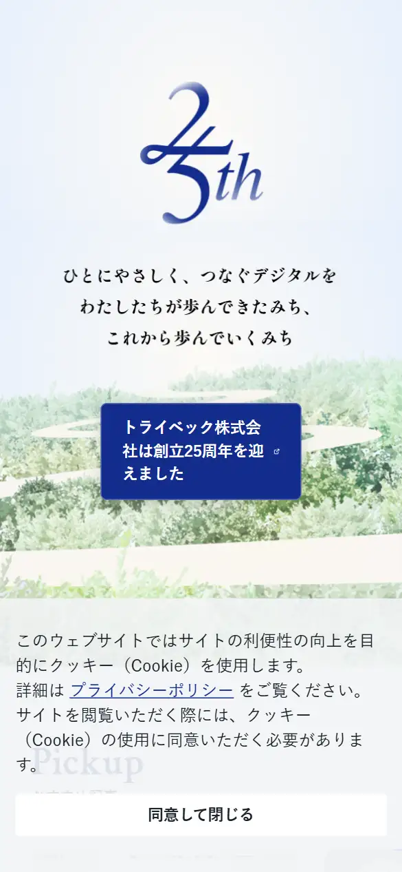 トライベック株式会社の公式サイトの画面(スマートフォン)