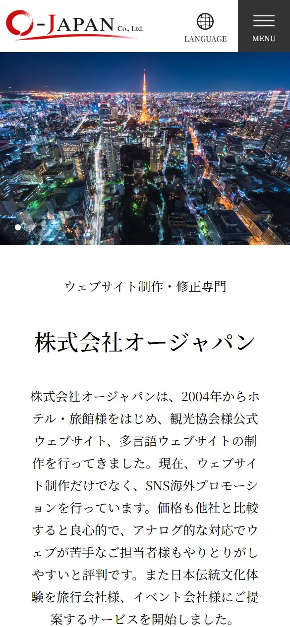 株式会社オージャパンの公式サイトの画面(スマートフォン)