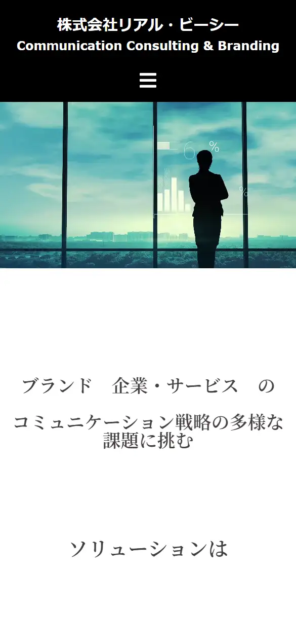 株式会社リアル・ビーシーの公式サイトの画面(スマートフォン)