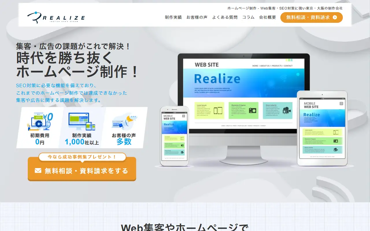 株式会社リアライズの公式サイトの画面(PC)