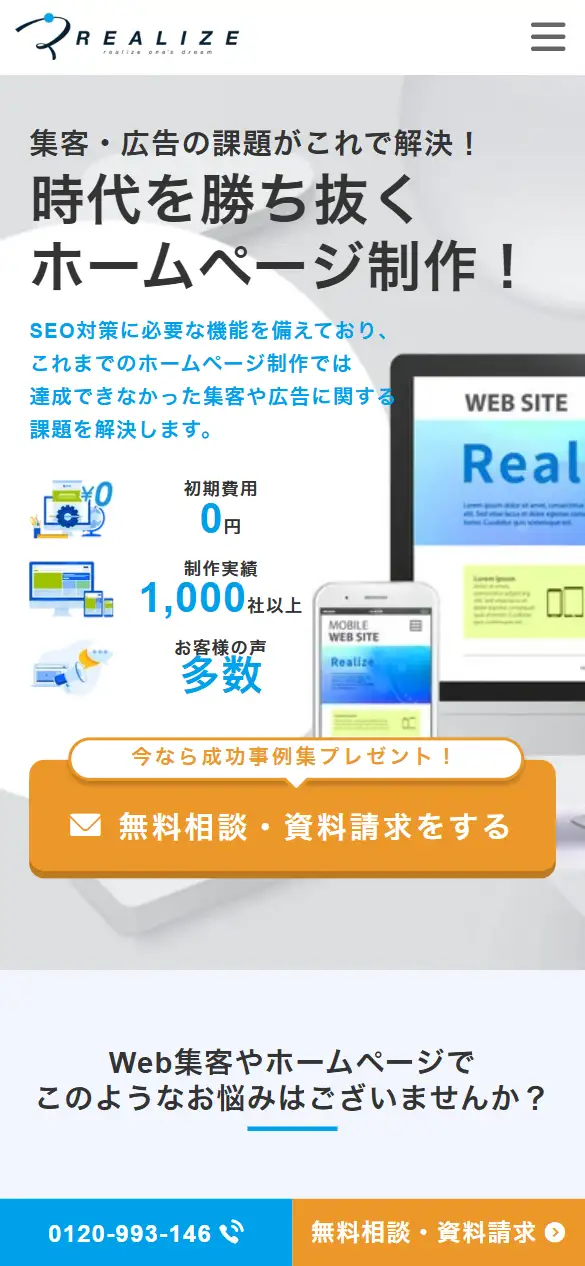 株式会社リアライズの公式サイトの画面(スマートフォン)