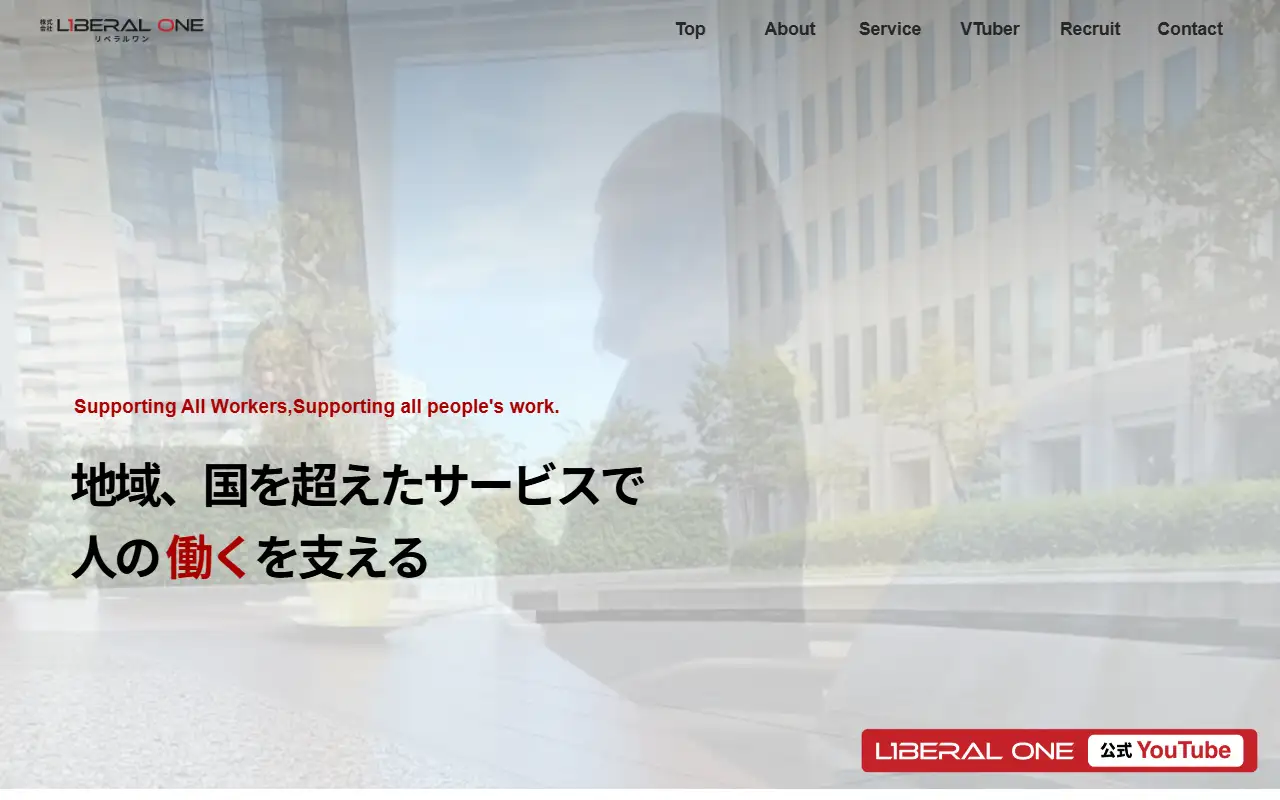 株式会社リベラルワンの公式サイトの画面(PC)