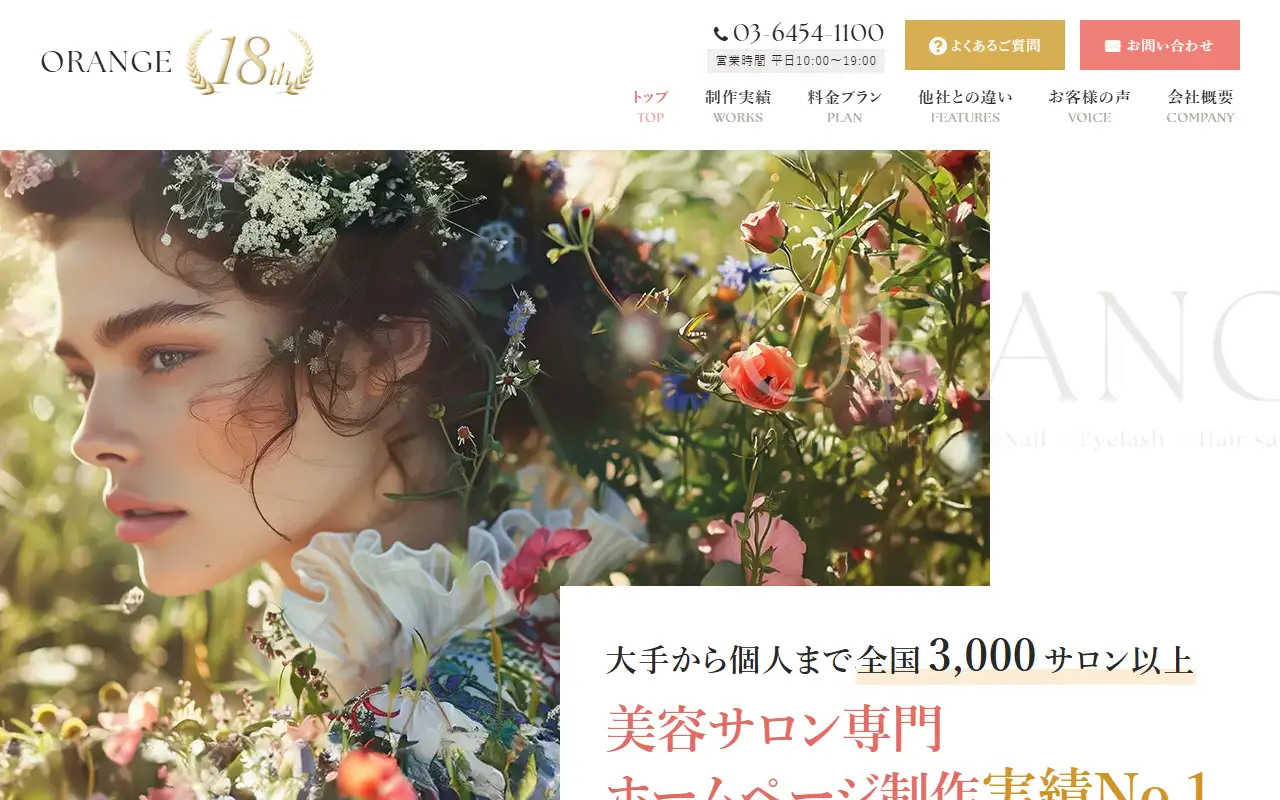 株式会社オレンジの公式サイトの画面(PC)