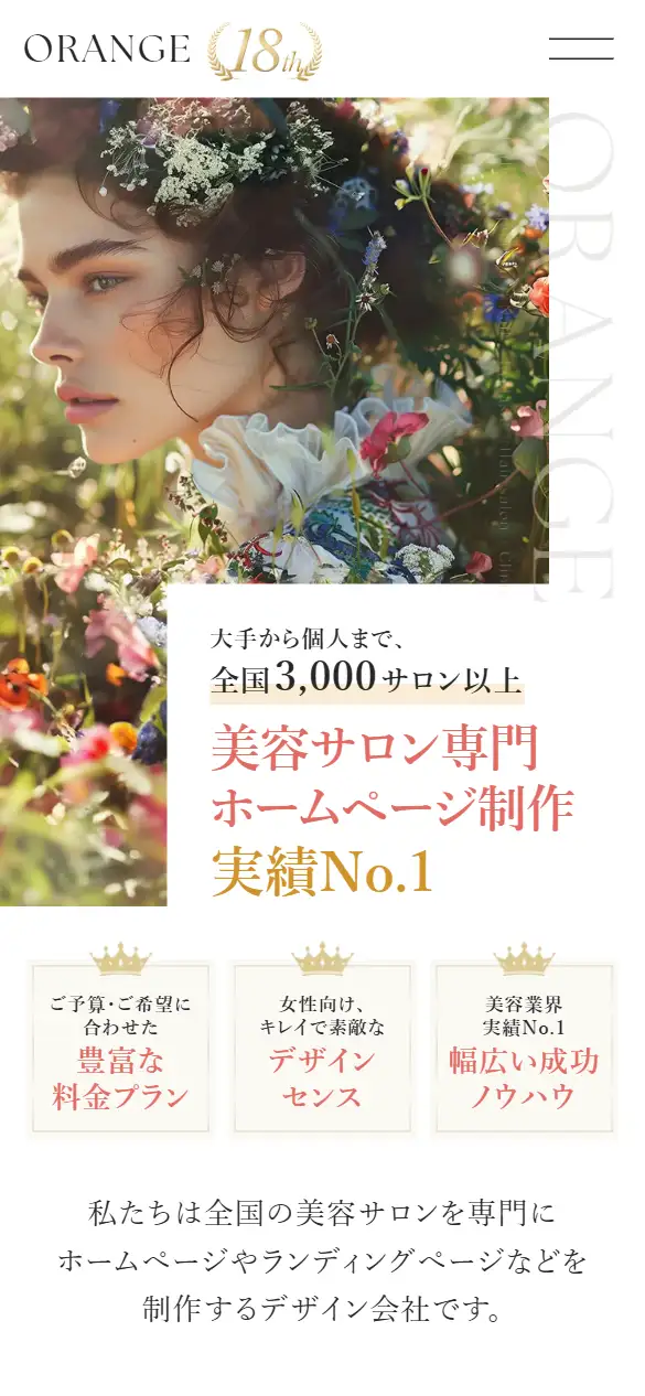 株式会社オレンジの公式サイトの画面(スマートフォン)