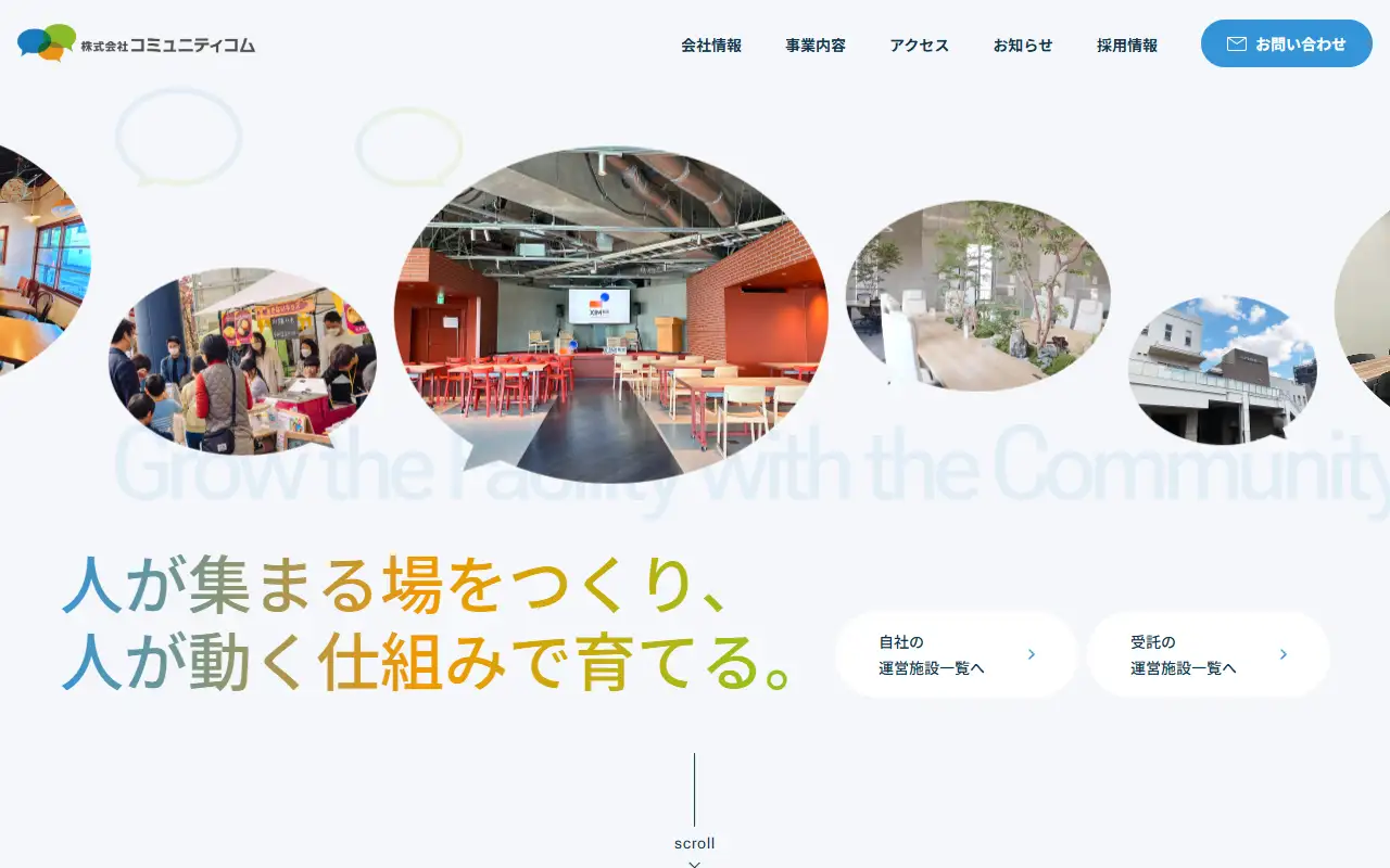 株式会社コミュニティコムの公式サイトの画面(PC)