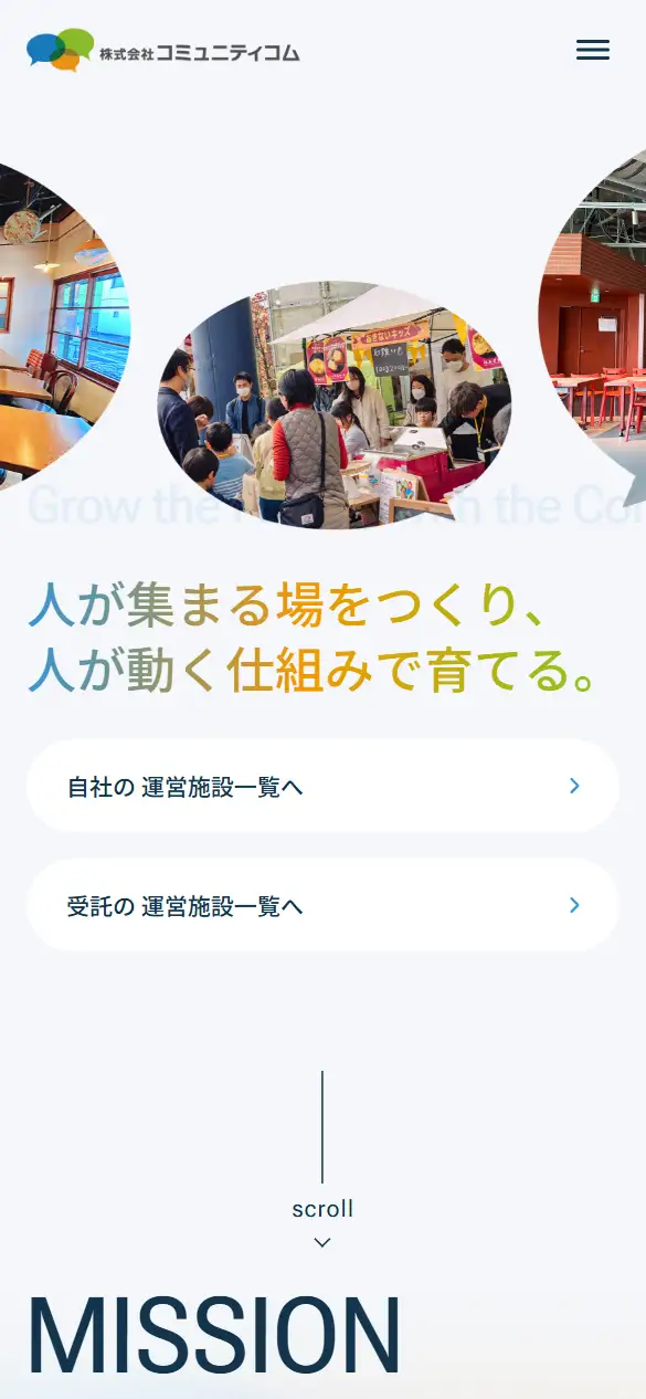 株式会社コミュニティコムの公式サイトの画面(スマートフォン)