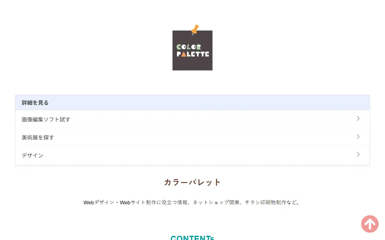 カラーパレットの公式サイトの画面(PC)