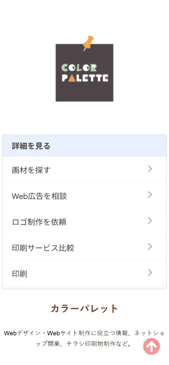 カラーパレットの公式サイトの画面(スマートフォン)