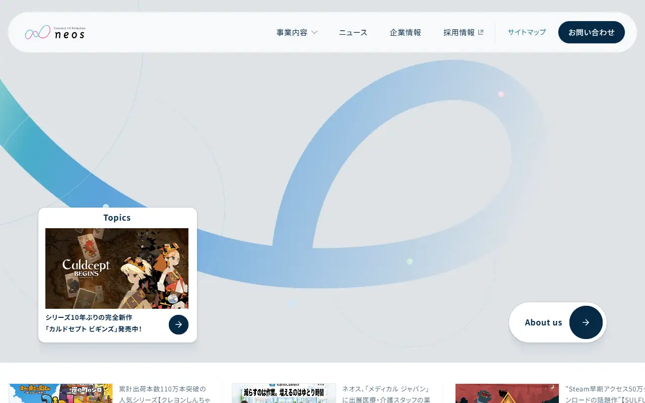 ネオス株式会社の公式サイトの画面(PC)