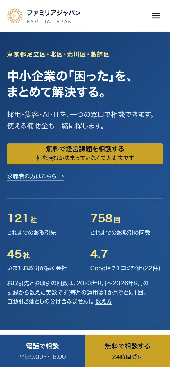 ファミリアジャパン合同会社の公式サイトの画面(スマートフォン)