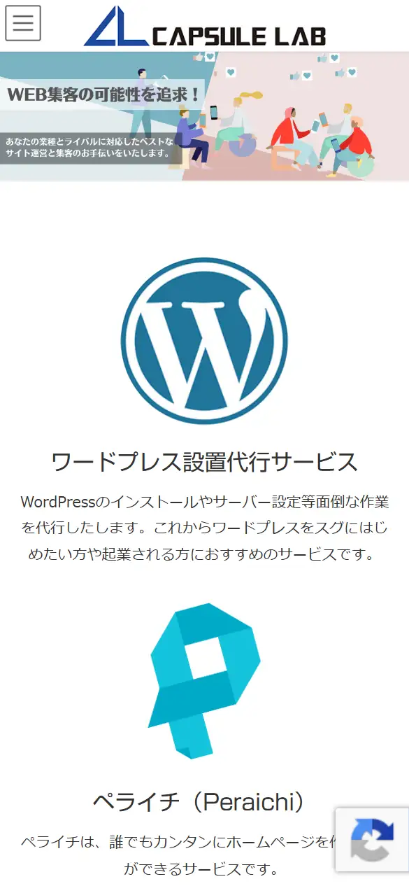 合同会社カプセルラボの公式サイトの画面(スマートフォン)