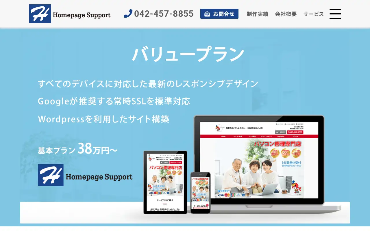 株式会社ホームページサポートの公式サイトの画面(PC)
