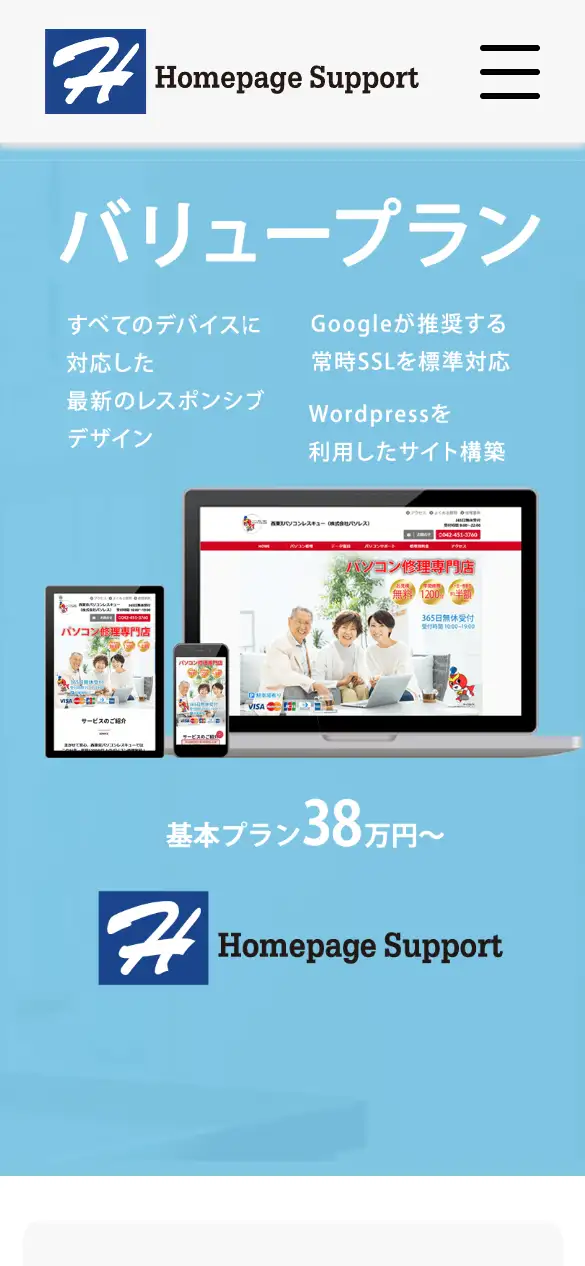 株式会社ホームページサポートの公式サイトの画面(スマートフォン)