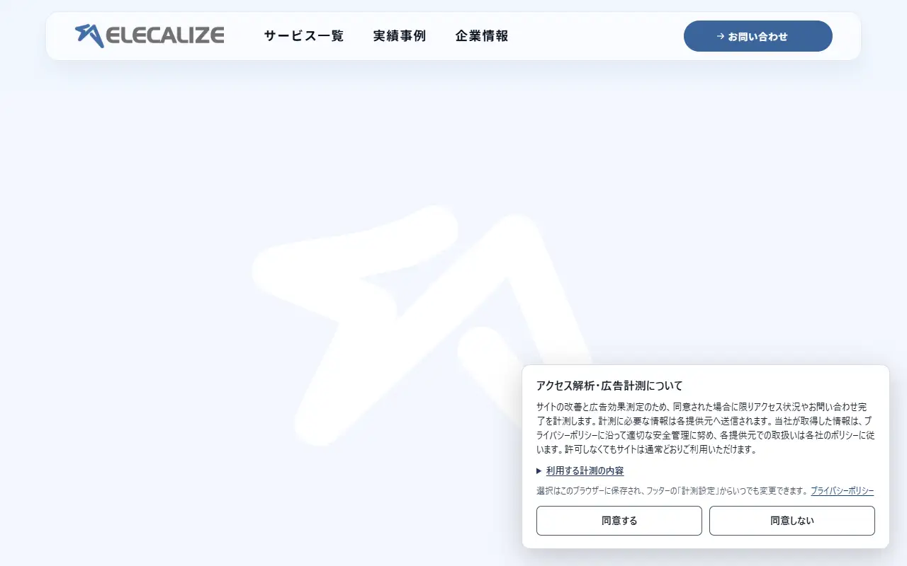 株式会社エレクアライズの公式サイトの画面(PC)