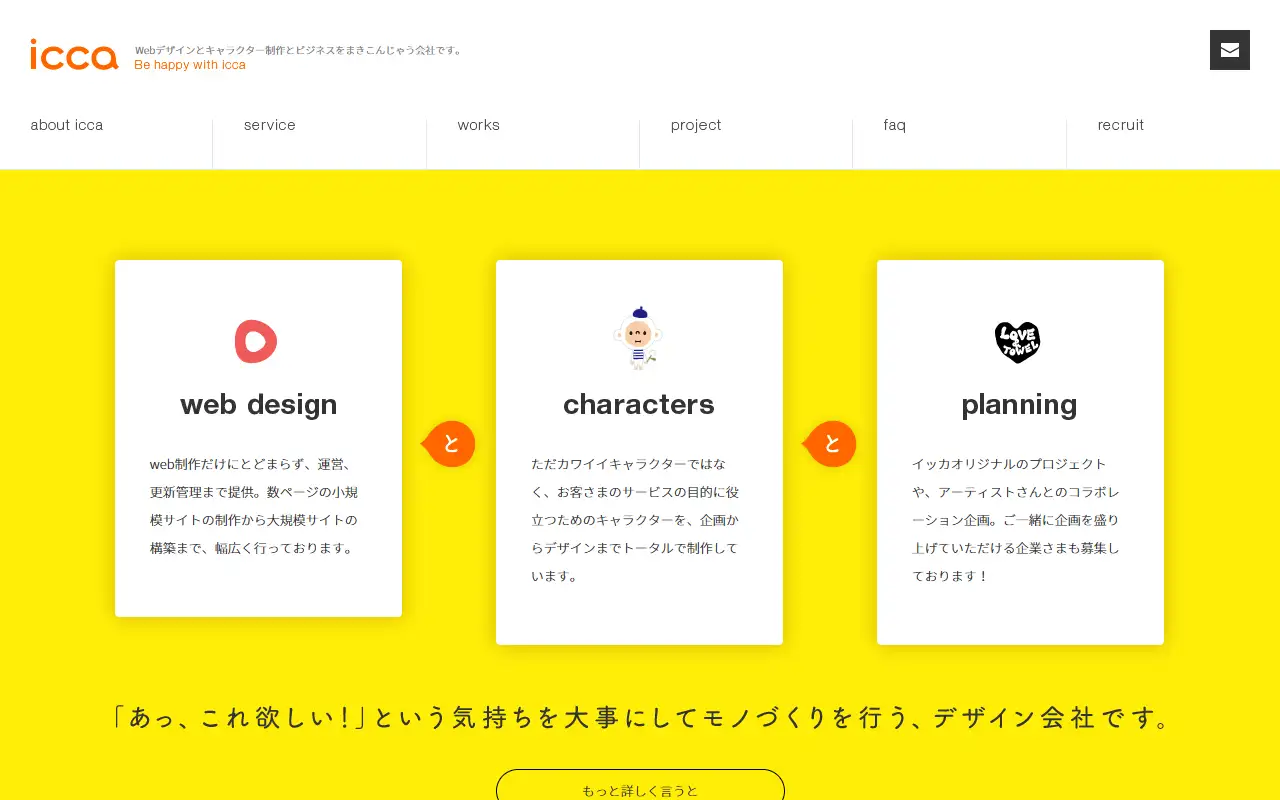 株式会社イッカの公式サイトの画面(PC)