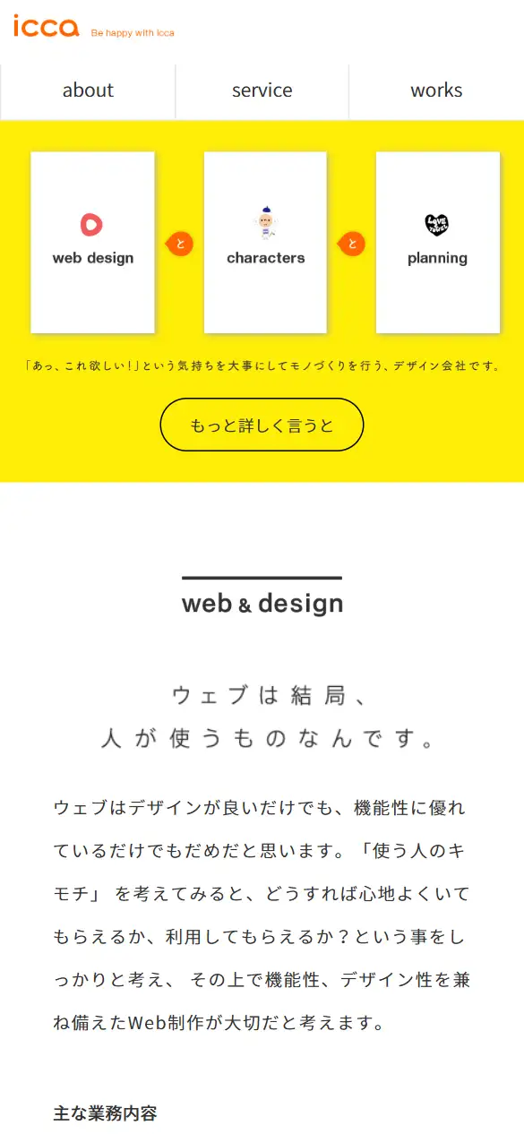 株式会社イッカの公式サイトの画面(スマートフォン)