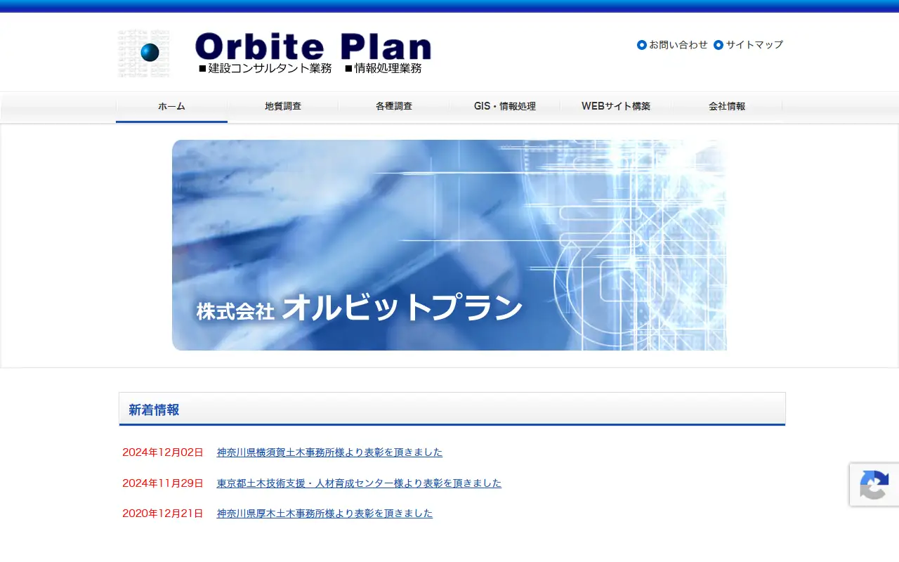 株式会社オルビットプランの公式サイトの画面(PC)