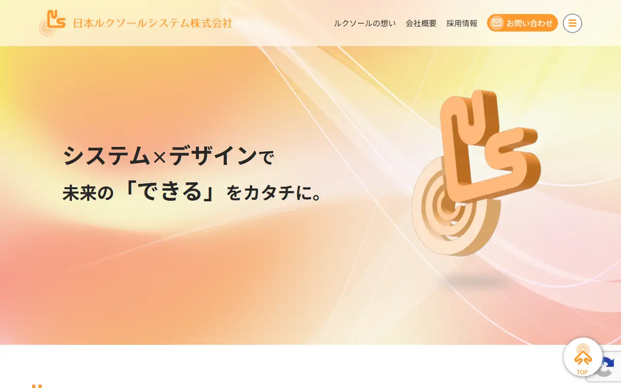 日本ルクソールシステム株式会社の公式サイトの画面(PC)