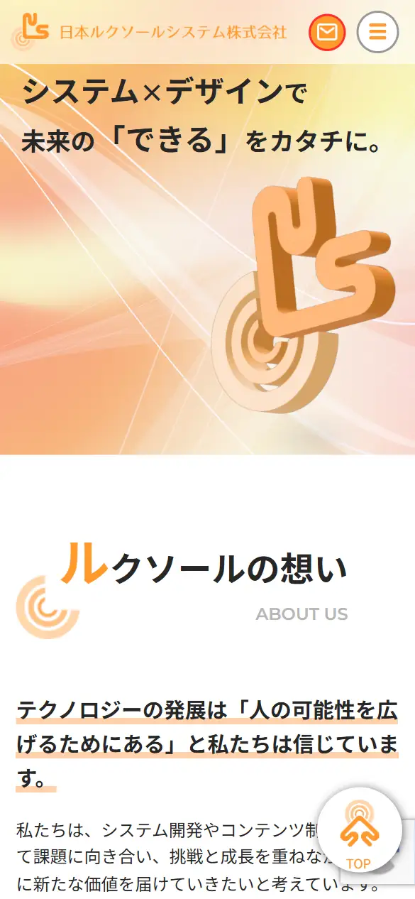 日本ルクソールシステム株式会社の公式サイトの画面(スマートフォン)