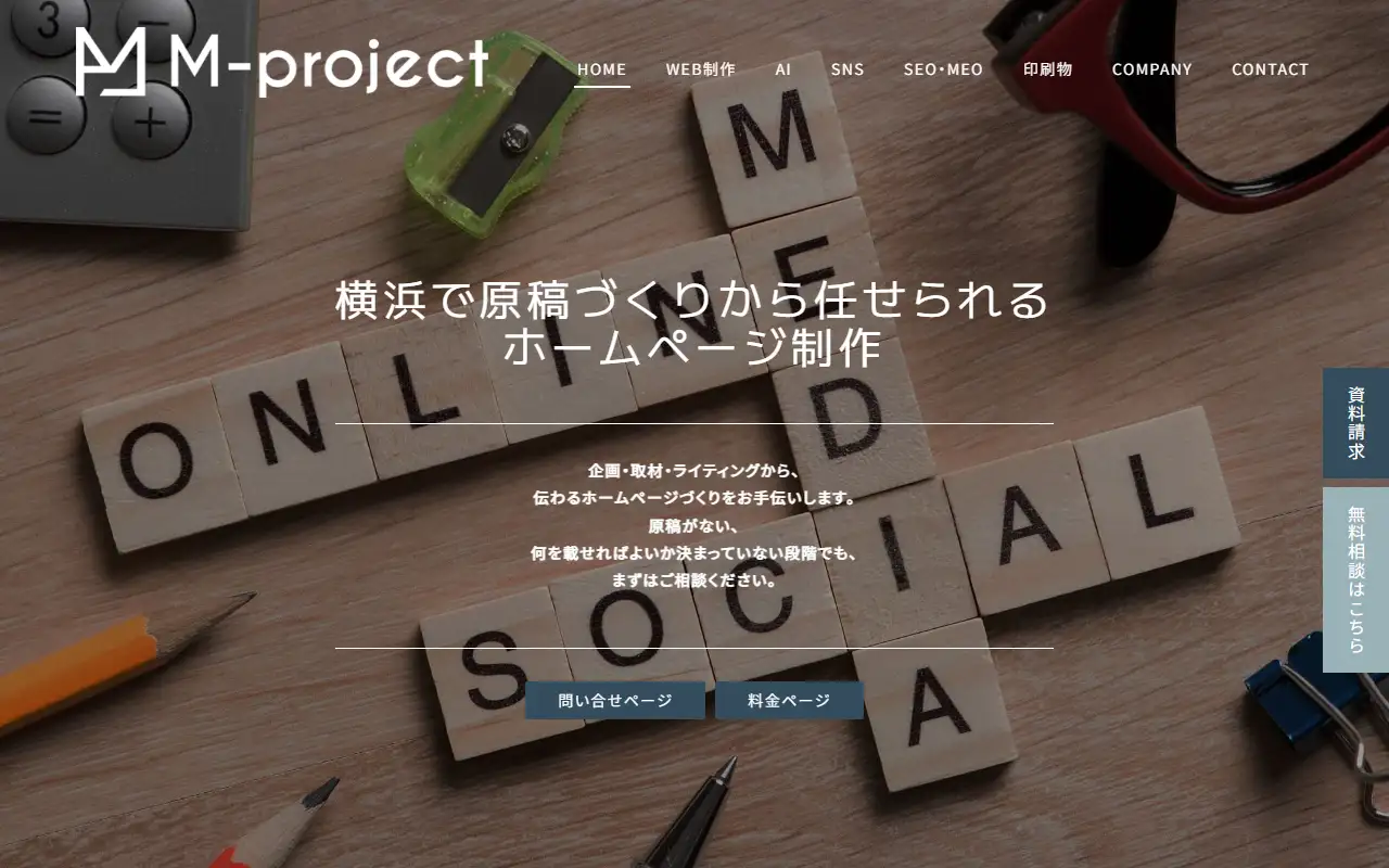 有限会社エムプロジェクトの公式サイトの画面(PC)