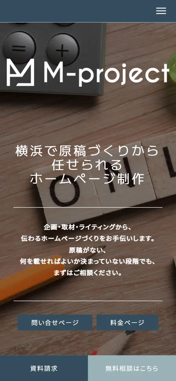 有限会社エムプロジェクトの公式サイトの画面(スマートフォン)