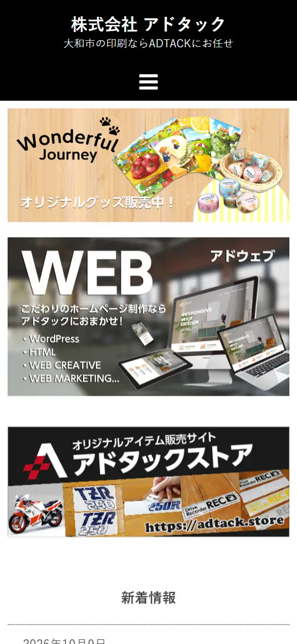 有限会社アドタックの公式サイトの画面(スマートフォン)