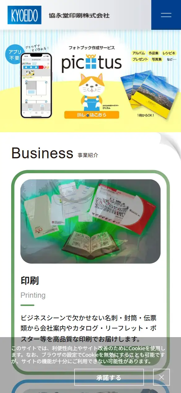 協永堂印刷株式会社の公式サイトの画面(スマートフォン)