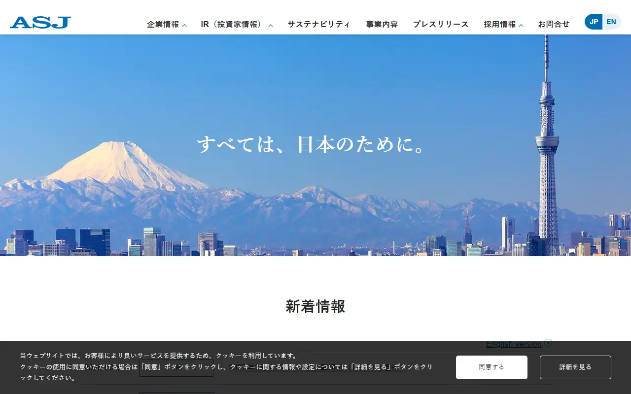 株式会社ASJの公式サイトの画面(PC)