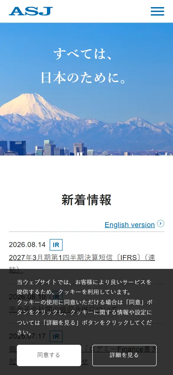 株式会社ASJの公式サイトの画面(スマートフォン)