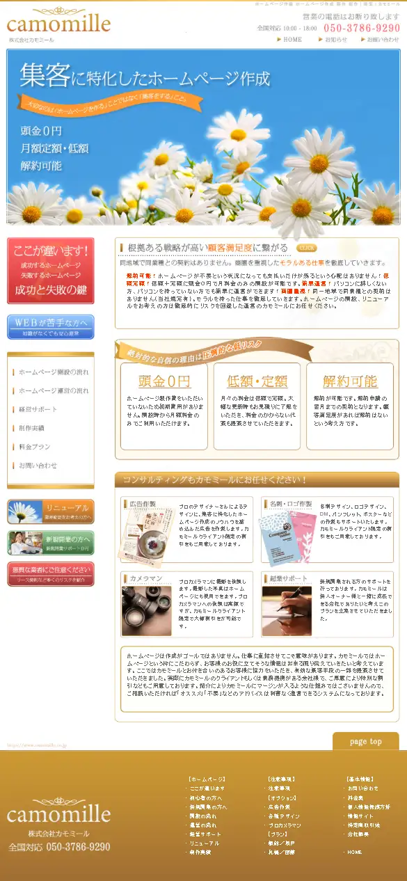 株式会社カモミールの公式サイトの画面(スマートフォン)