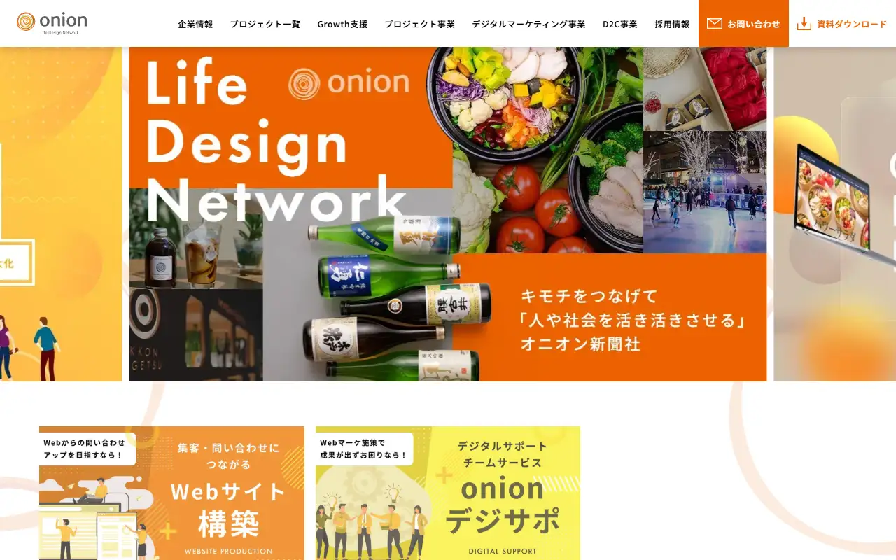 株式会社オニオン新聞社の公式サイトの画面(PC)