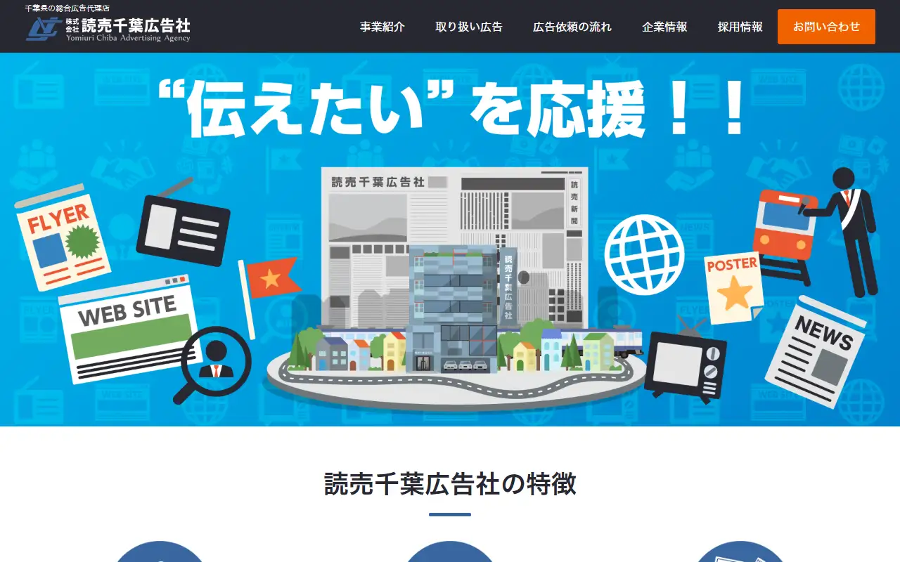 株式会社読売千葉広告社の公式サイトの画面(PC)