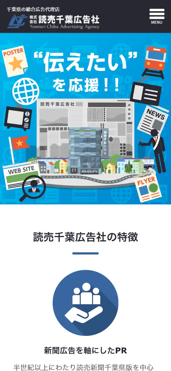 株式会社読売千葉広告社の公式サイトの画面(スマートフォン)