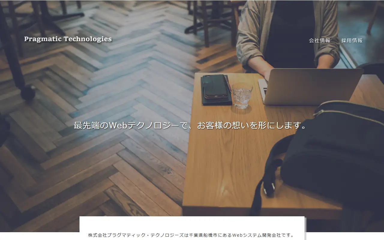 株式会社プラグマティック・テクノロジーズの公式サイトの画面(PC)