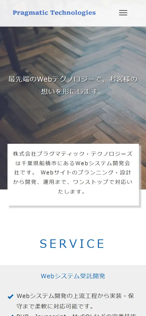 株式会社プラグマティック・テクノロジーズの公式サイトの画面(スマートフォン)