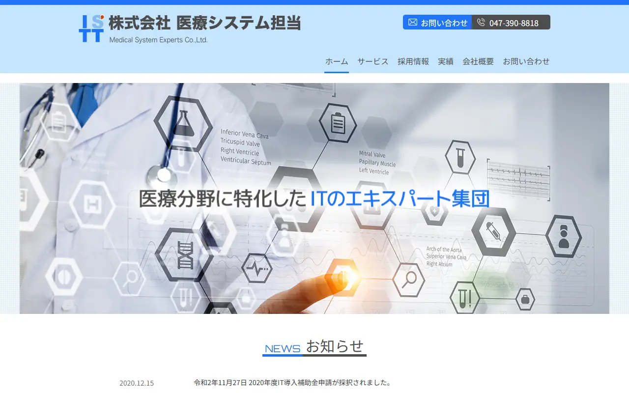 株式会社医療システム担当の公式サイトの画面(PC)