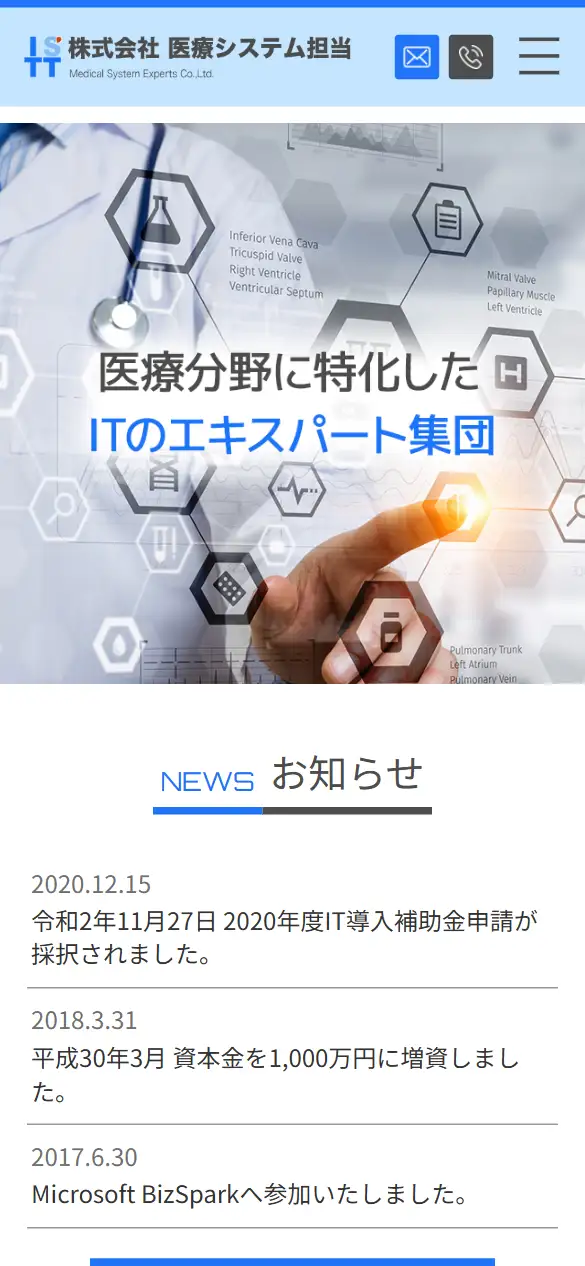 株式会社医療システム担当の公式サイトの画面(スマートフォン)