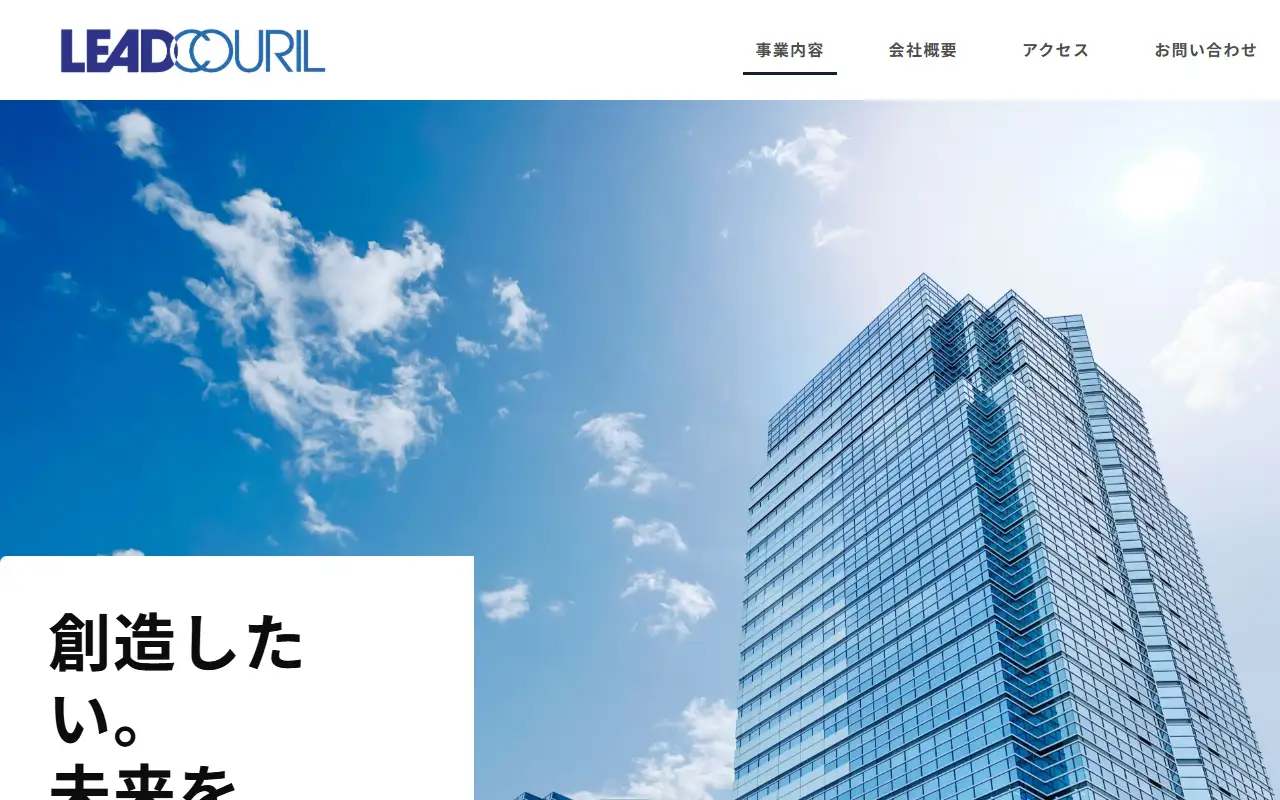 株式会社リードクリールの公式サイトの画面(PC)