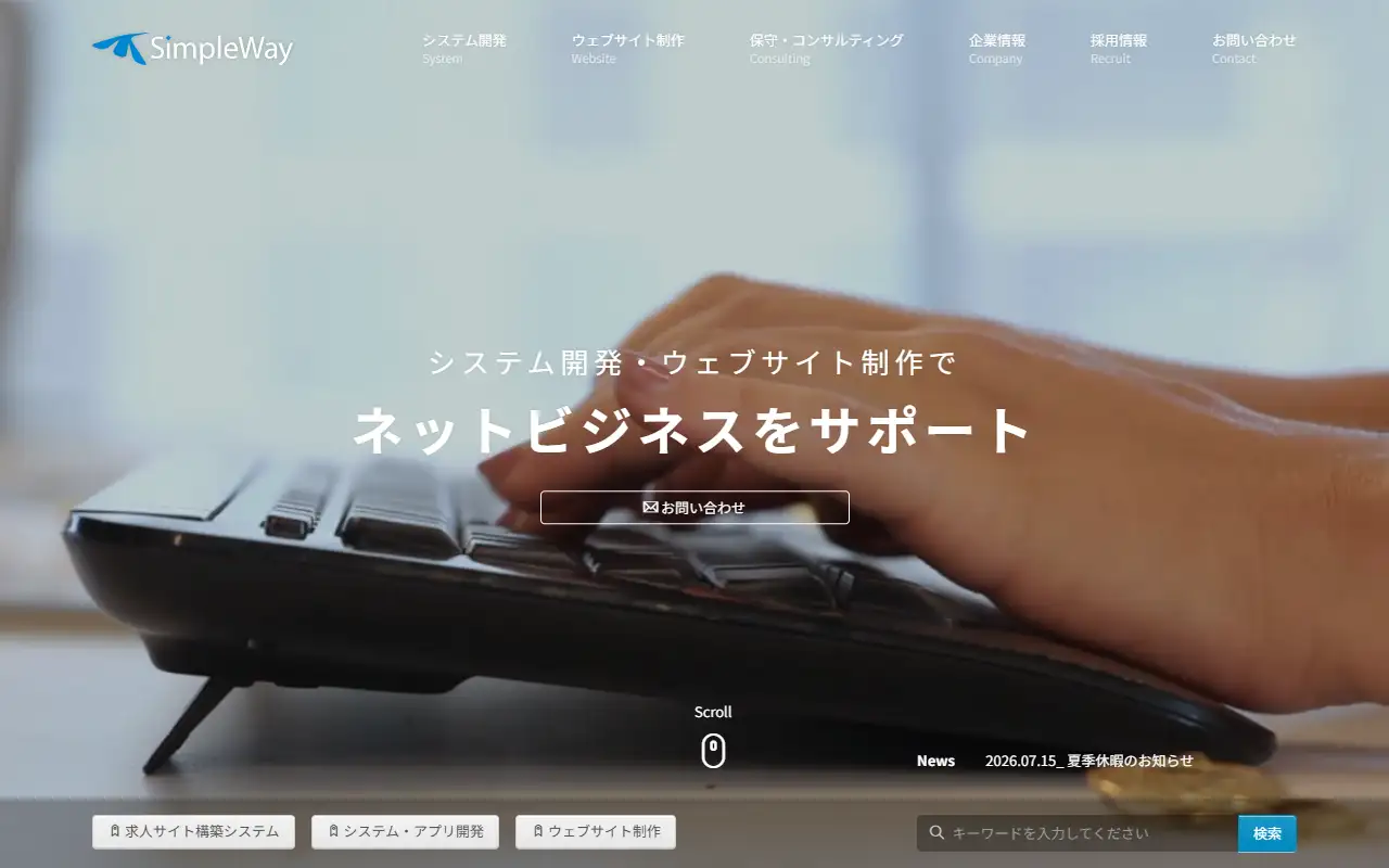 株式会社シンプルウェイの公式サイトの画面(PC)